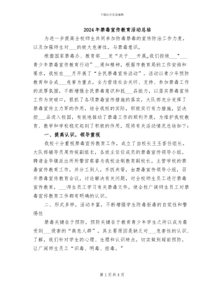 2024年禁毒宣传教育活动总结