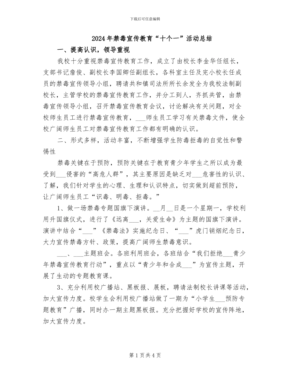 2024年禁毒宣传教育“十个一”活动总结_第1页