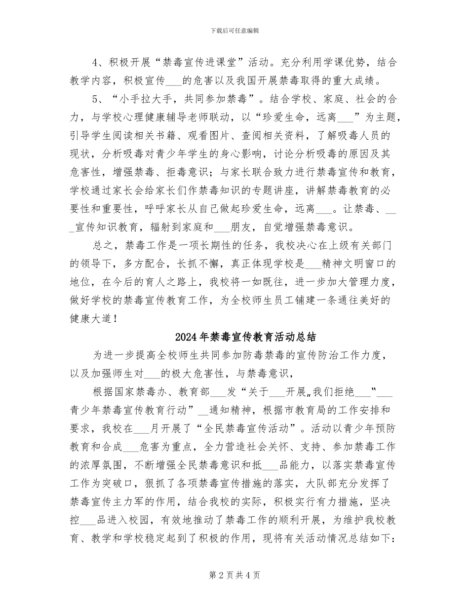 2024年禁毒宣传教育“十个一”活动总结_第2页