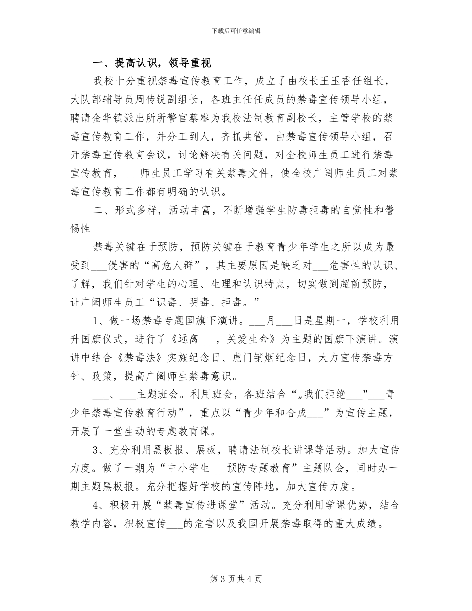 2024年禁毒宣传教育“十个一”活动总结_第3页