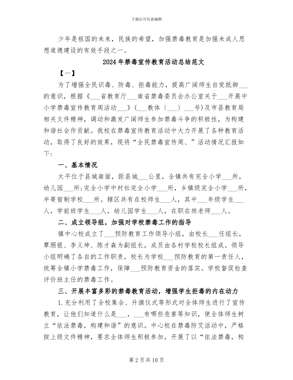 2024年禁毒宣传教育活动总结模板_第2页