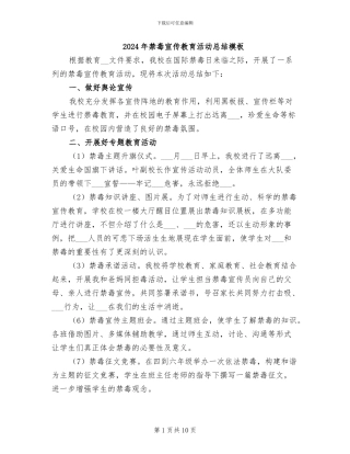 2024年禁毒宣传教育活动总结模板