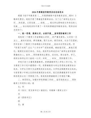 2024年禁毒宣传教育活动总结范本