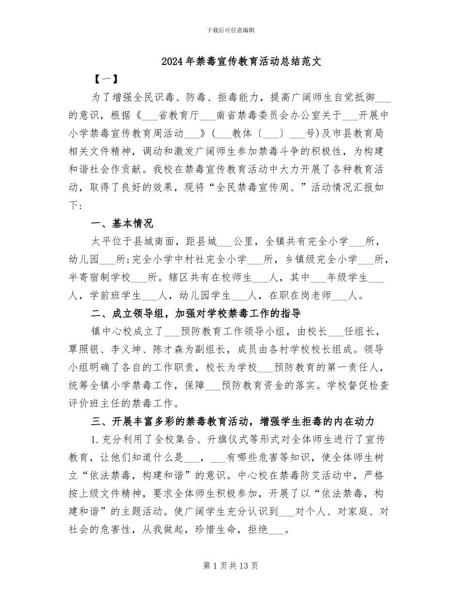 2024年禁毒宣传教育活动总结范文_第1页