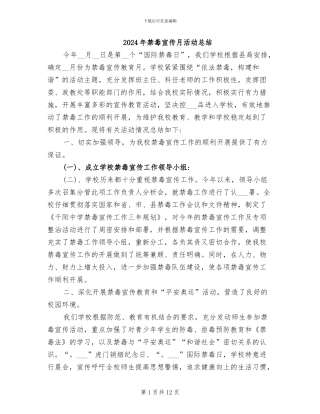 2024年禁毒宣传月活动总结