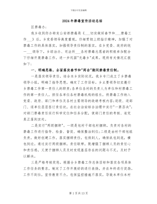 2024年禁毒宣传活动总结