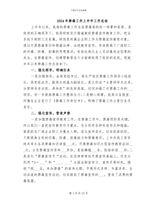 2024年禁毒工作上半年工作总结