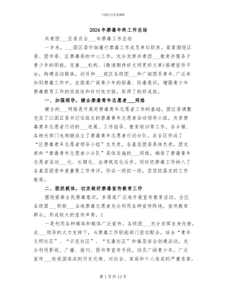 2024年禁毒年终工作总结