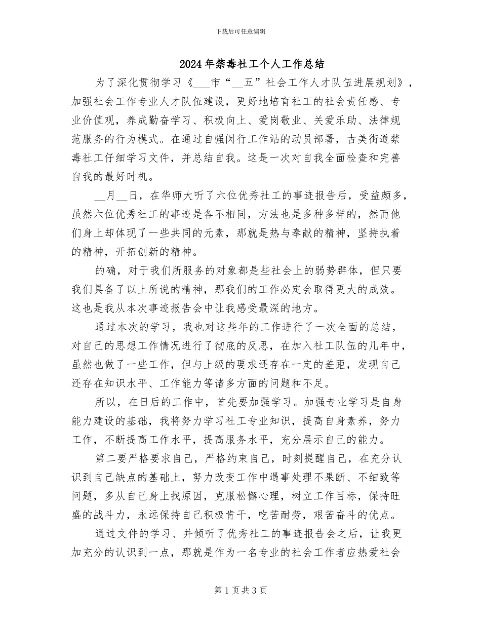 2024年禁毒社工个人工作总结_第1页