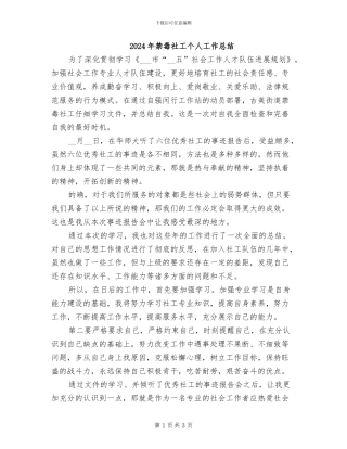 2024年禁毒社工个人工作总结