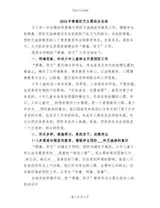 2024年禁毒防艾主题班会总结