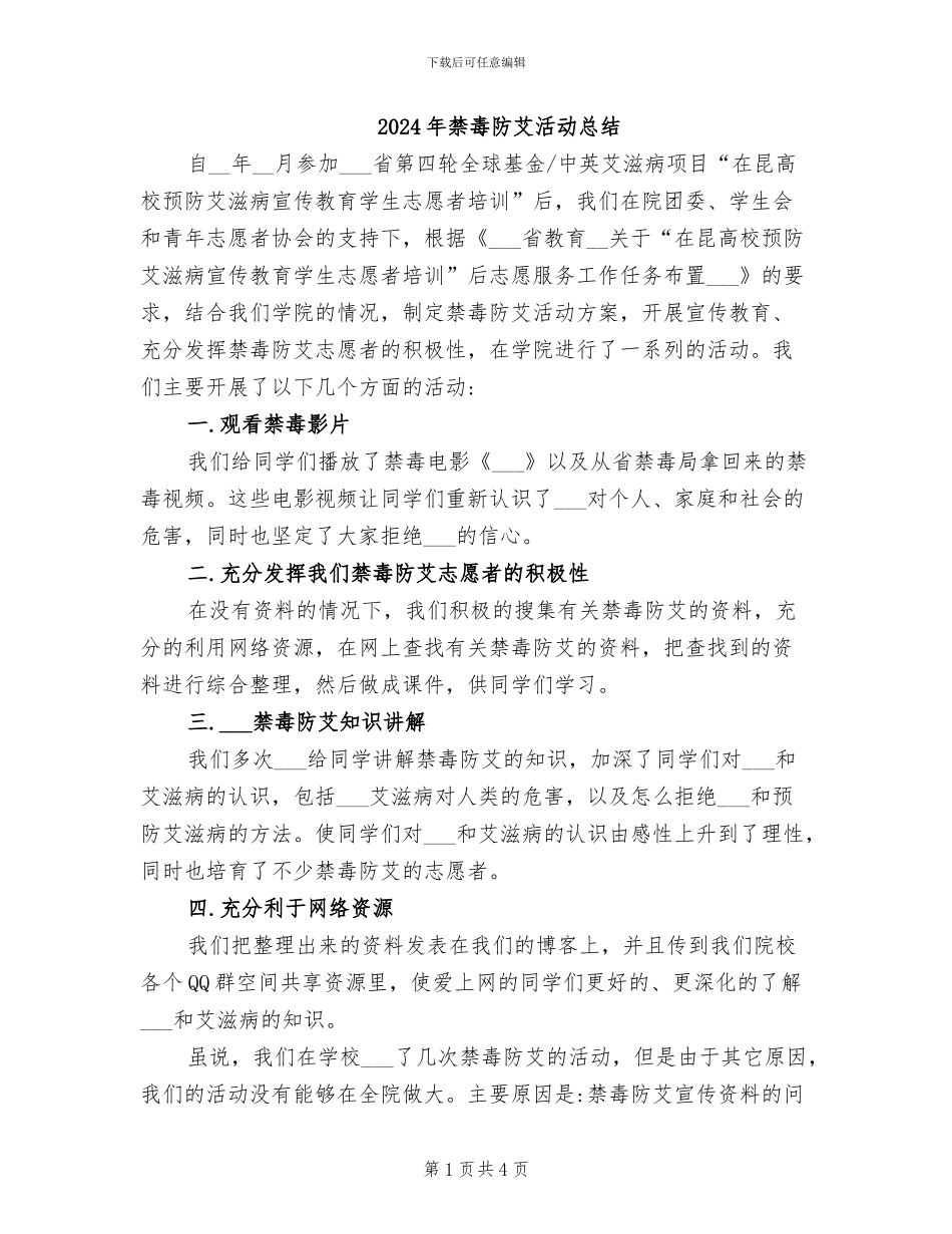 2024年禁毒防艾活动总结_第1页