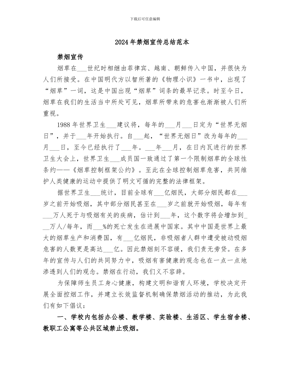 2024年禁烟宣传总结范本_第1页