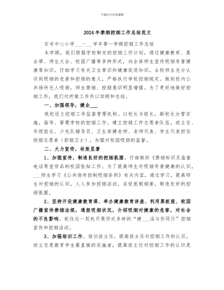 2024年禁烟控烟工作总结范文