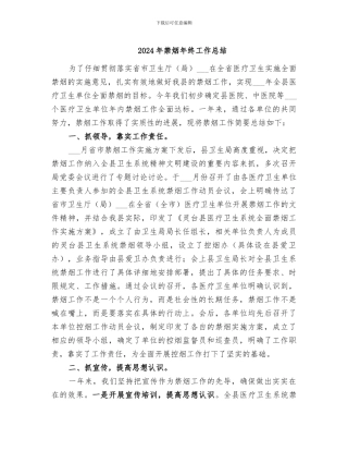 2024年禁烟年终工作总结