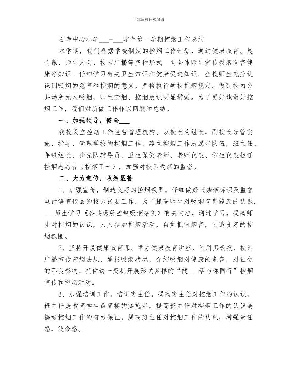 2024年禁烟控烟工作总结_第3页