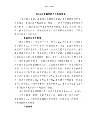2024年禁烟控烟工作总结范本