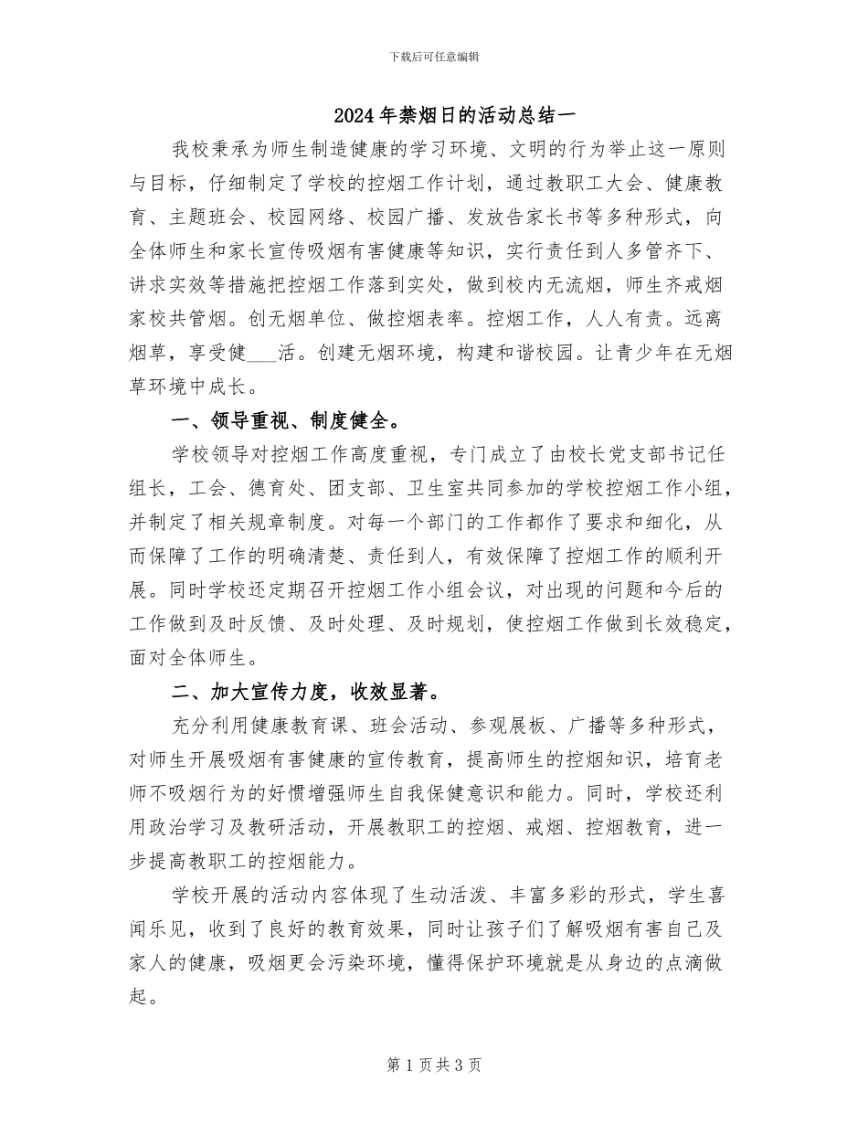 2024年禁烟日的活动总结一_第1页