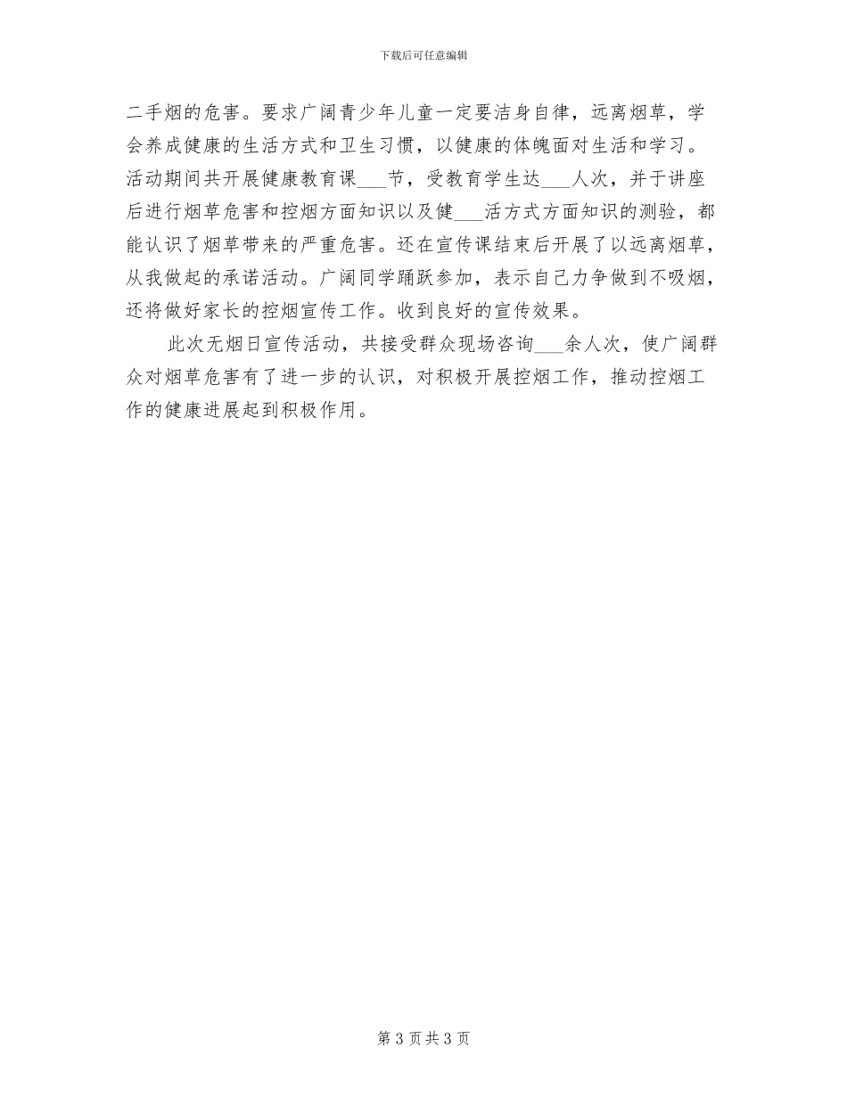 2024年禁烟日的活动总结一_第3页