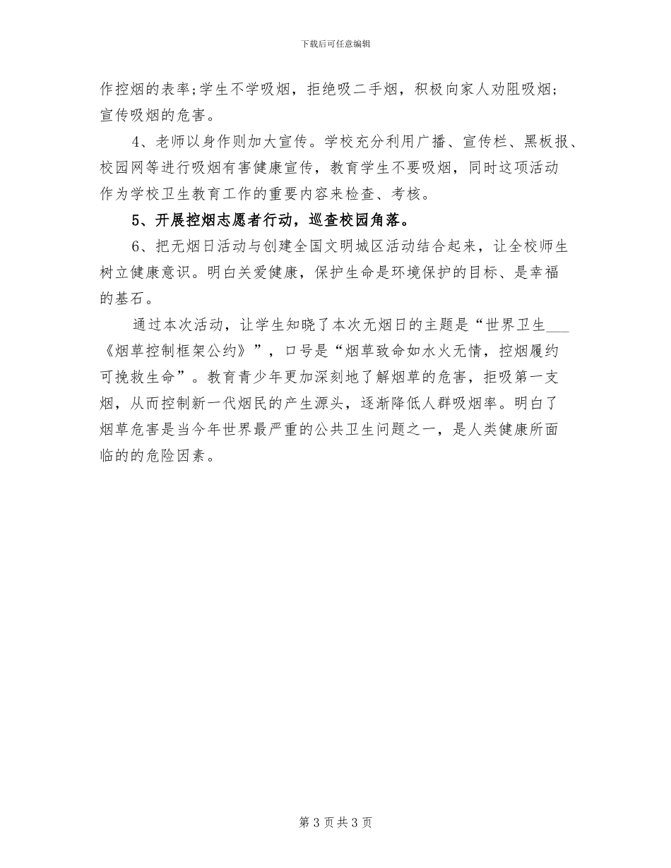 2024年禁烟日的活动总结三_第3页