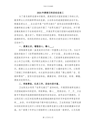 2024年禁烟日的活动总结三