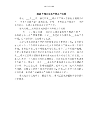 2024年福元运通年终工作总结