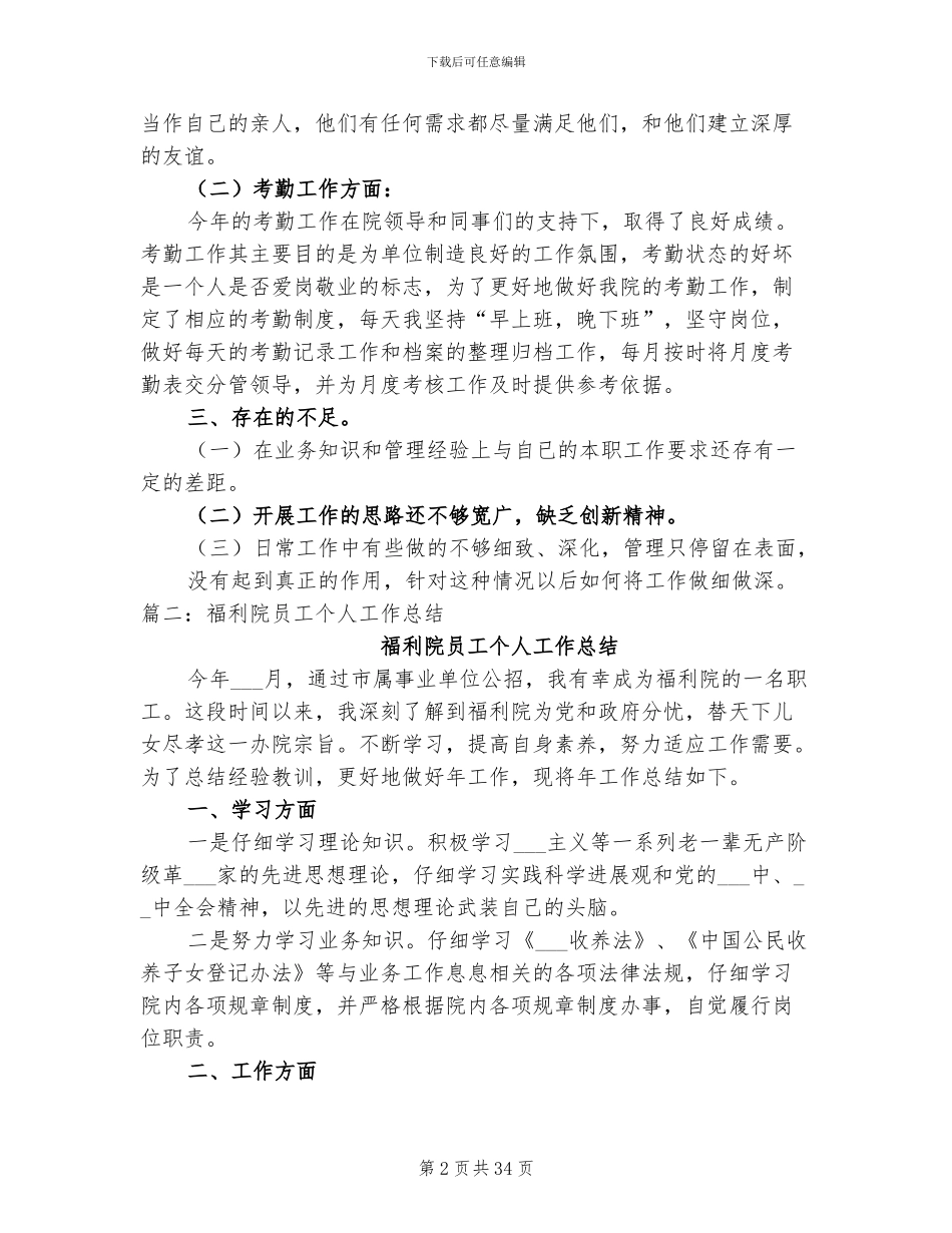 2024年福利院个人工作总结_第2页