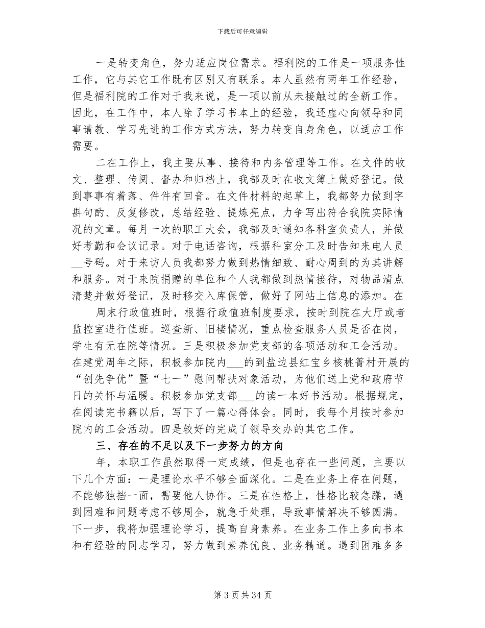 2024年福利院个人工作总结_第3页