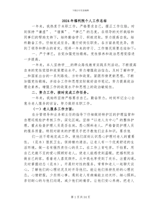 2024年福利院个人工作总结