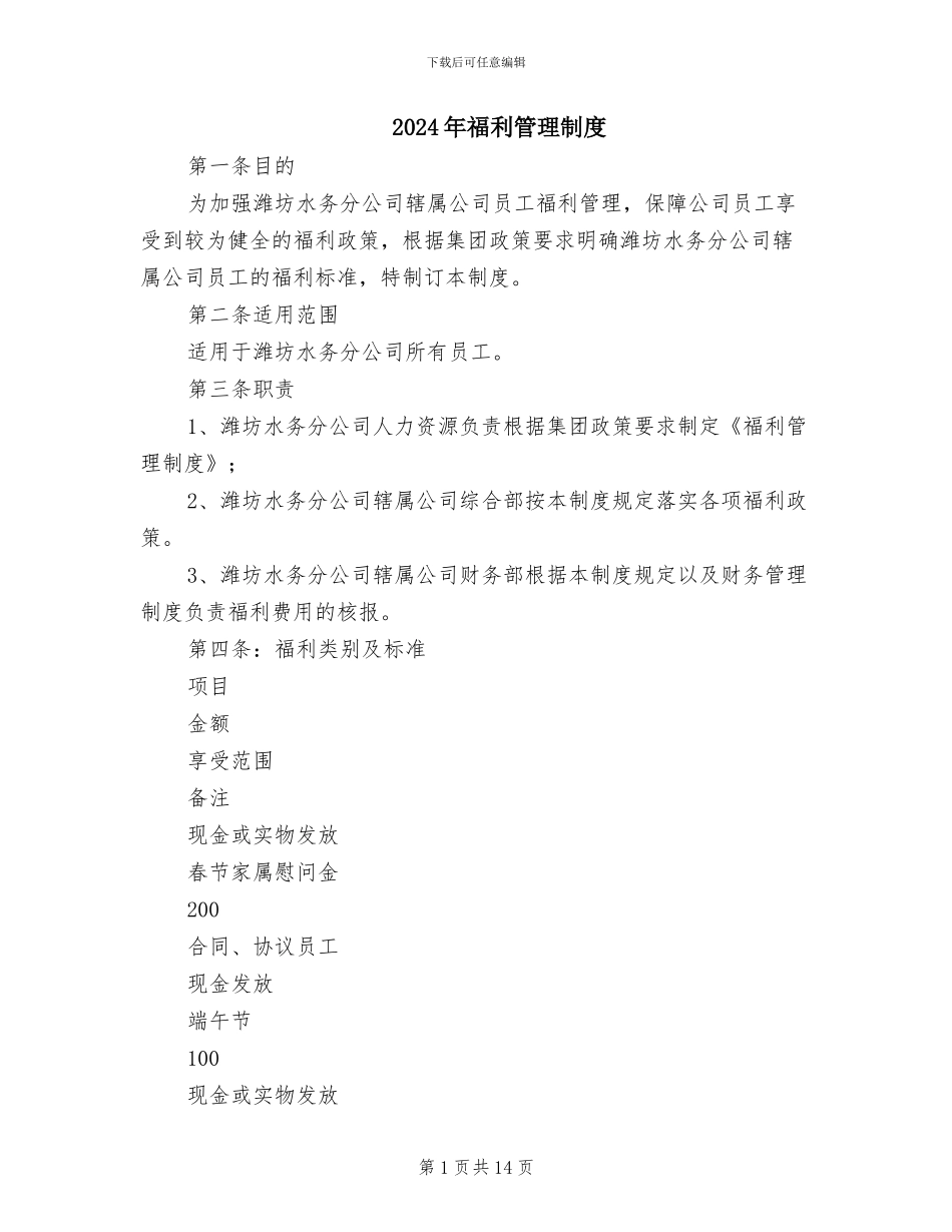 2024年福利管理制度_第1页