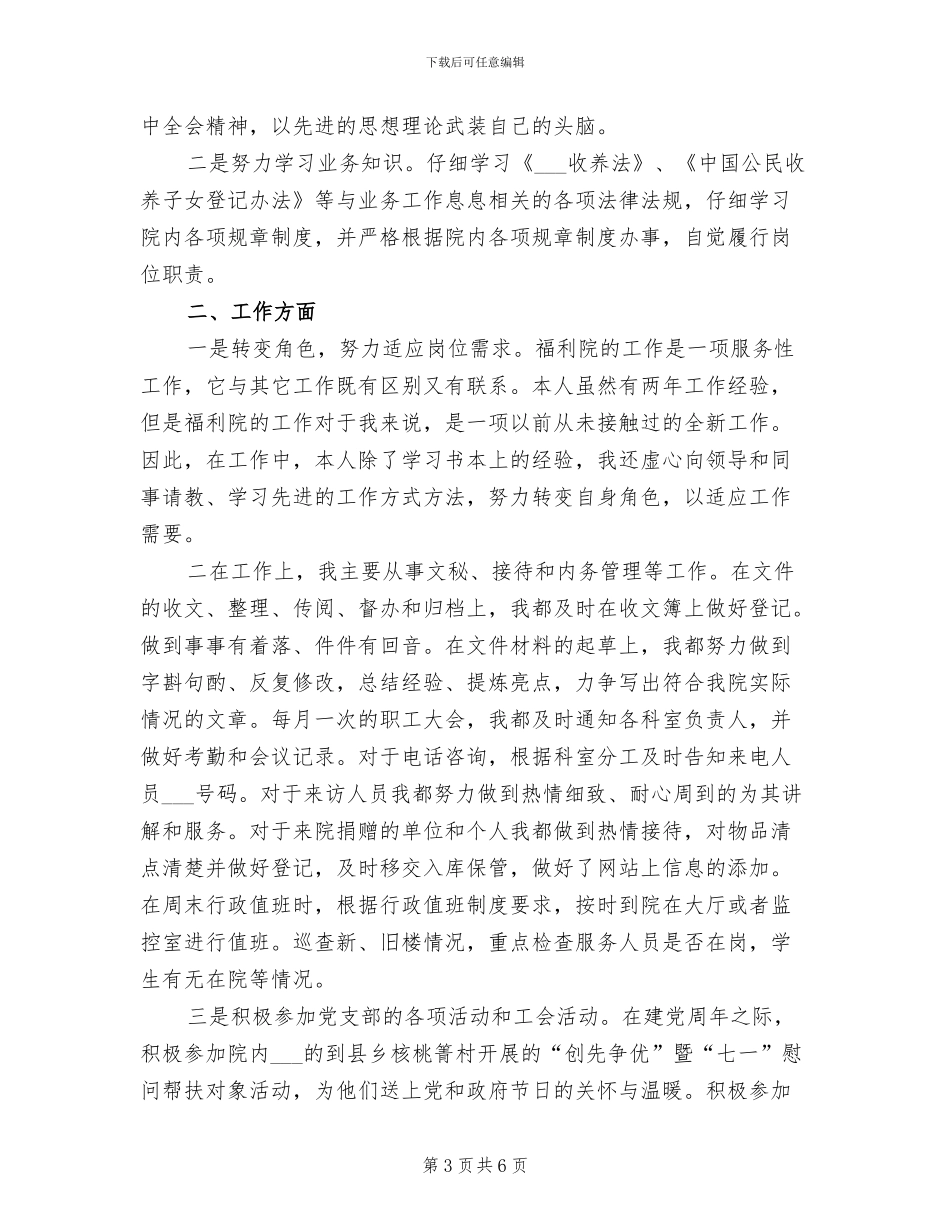 2024年福利院员工个人工作总结_第3页