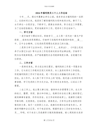 2024年福利院员工个人工作总结