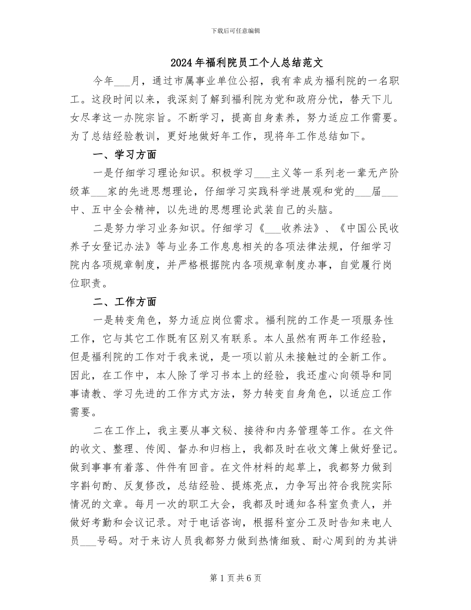 2024年福利院员工个人总结范文_第1页