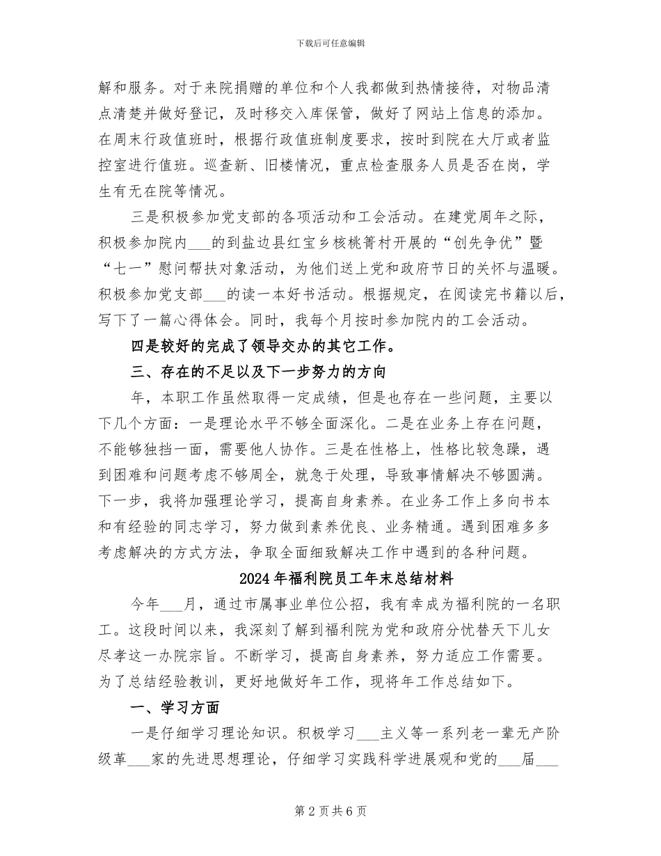 2024年福利院员工个人总结范文_第2页