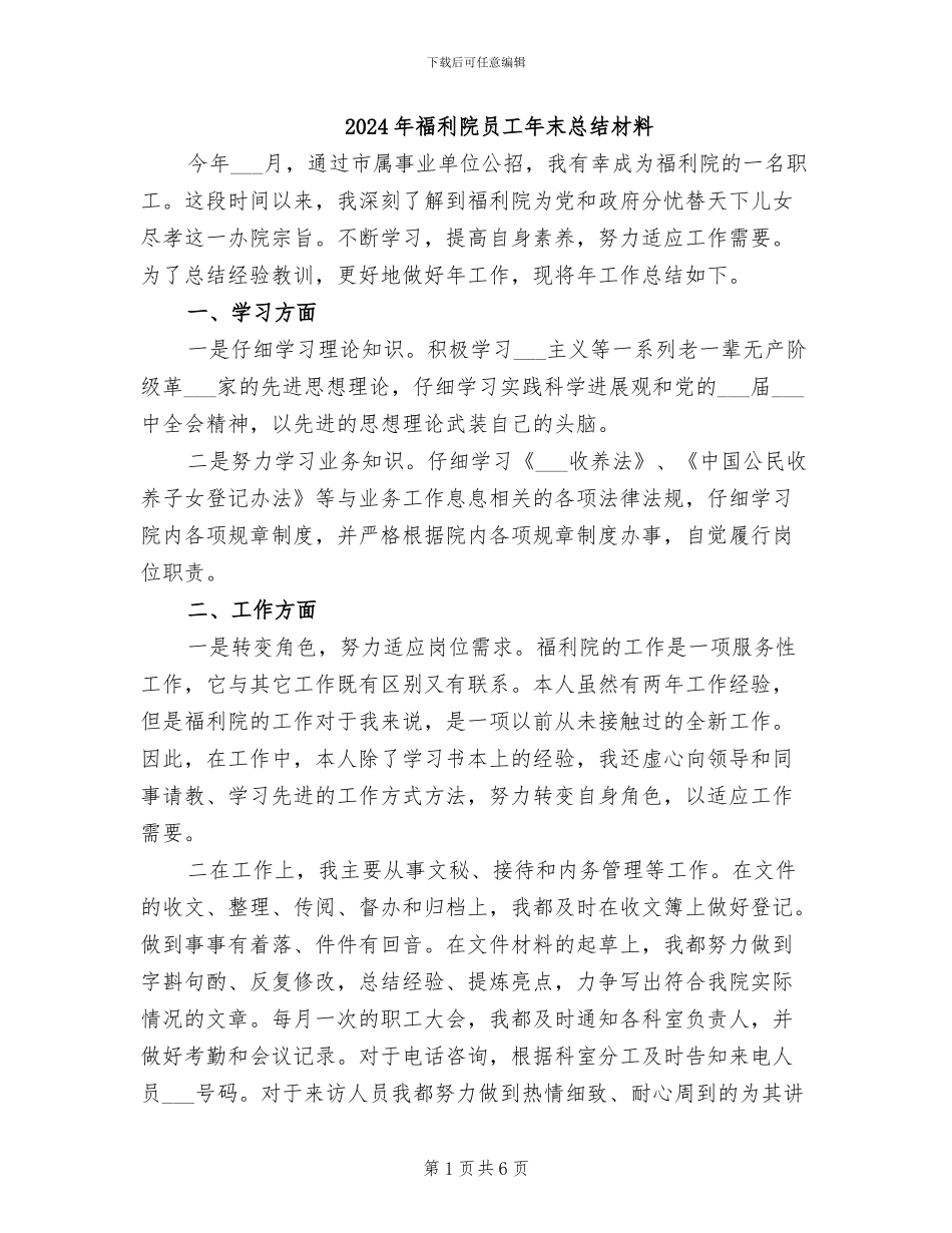 2024年福利院员工年末总结材料_第1页