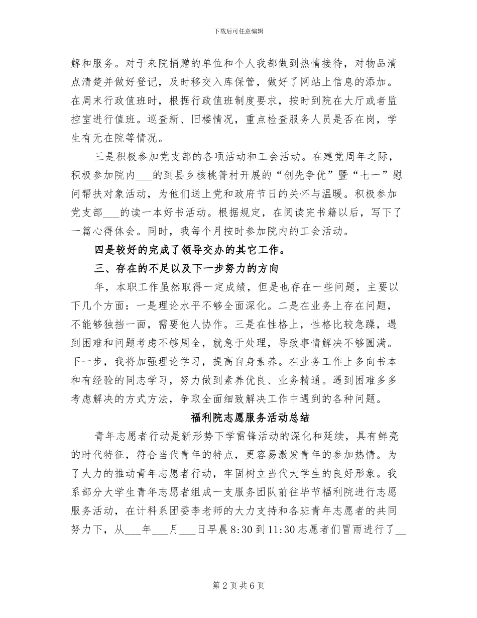 2024年福利院员工年末总结材料_第2页