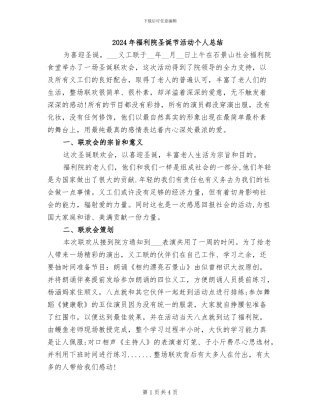 2024年福利院圣诞节活动个人总结