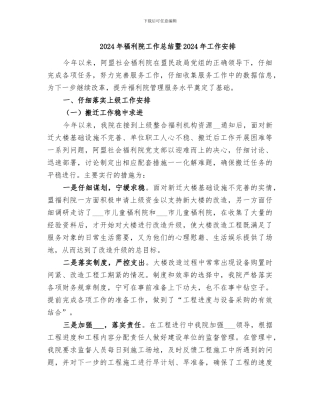 2024年福利院工作总结暨2024年工作安排