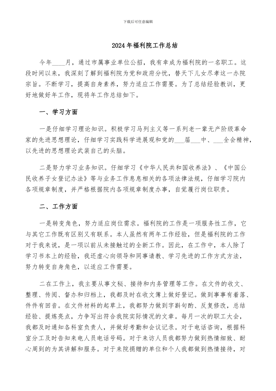 2024年福利院工作总结_第1页