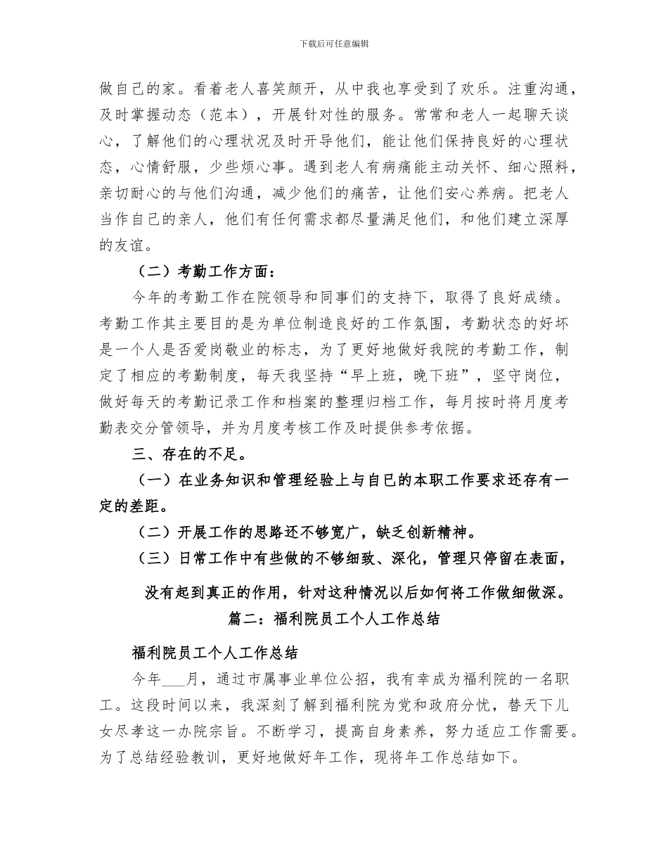 2024年福利院工作总结范本_第2页