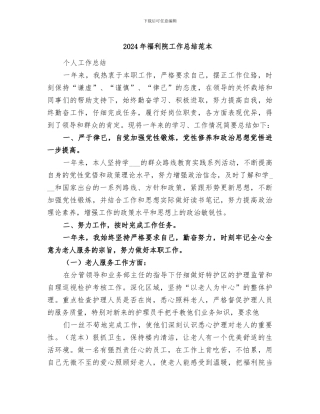 2024年福利院工作总结范本