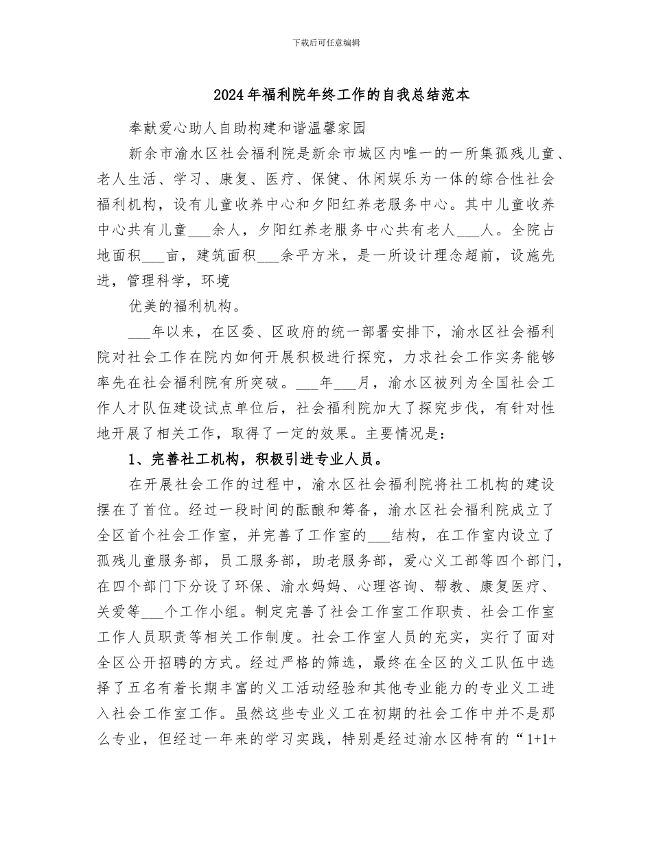2024年福利院年终工作的自我总结范本_第1页