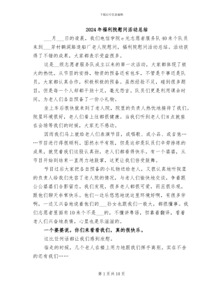 2024年福利院慰问活动总结