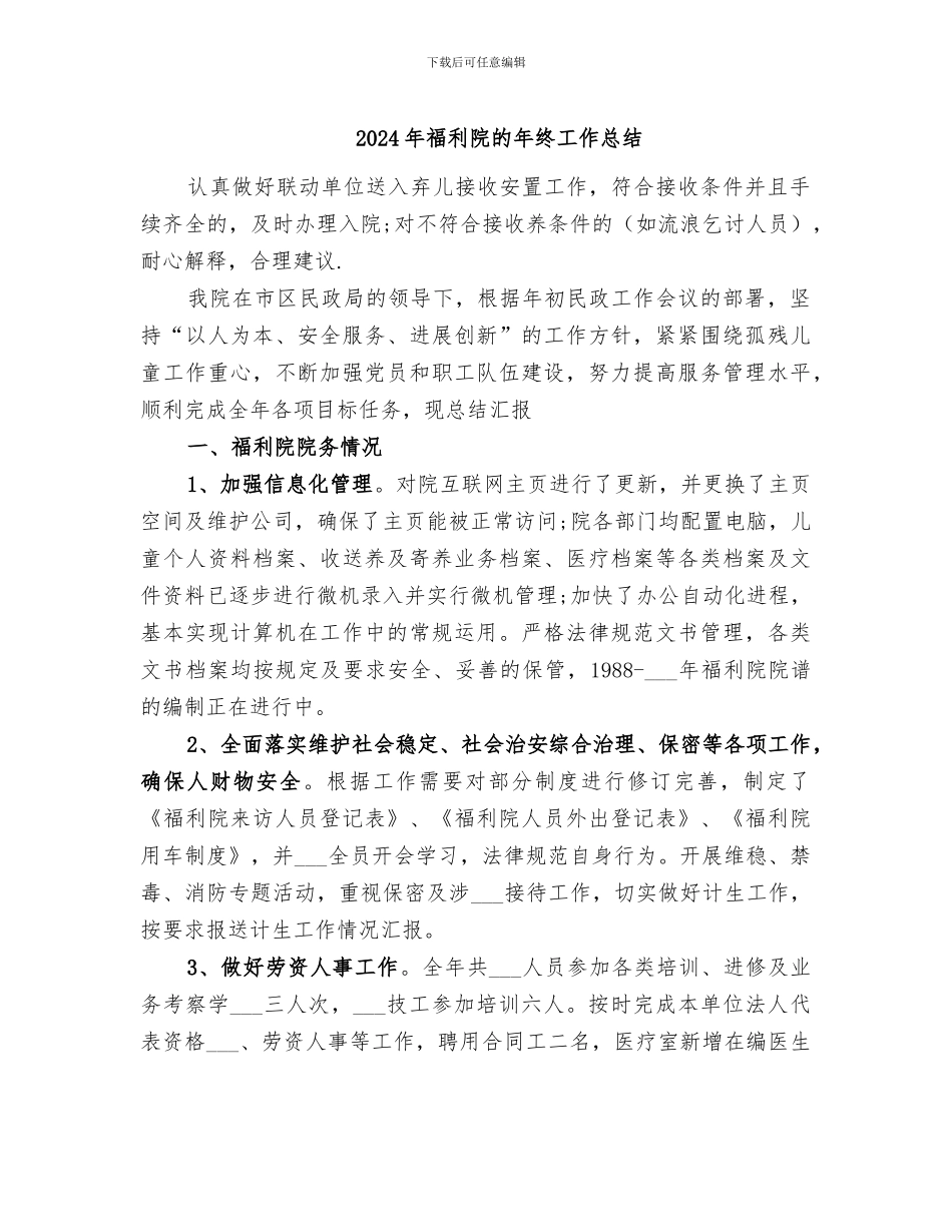 2024年福利院的年终工作总结_第1页
