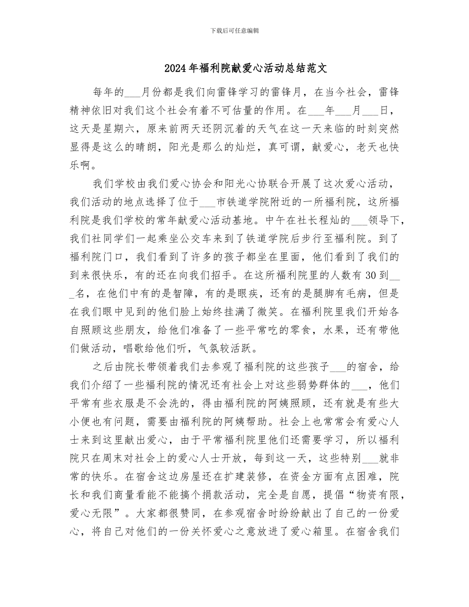 2024年福利院献爱心活动总结范文_第1页