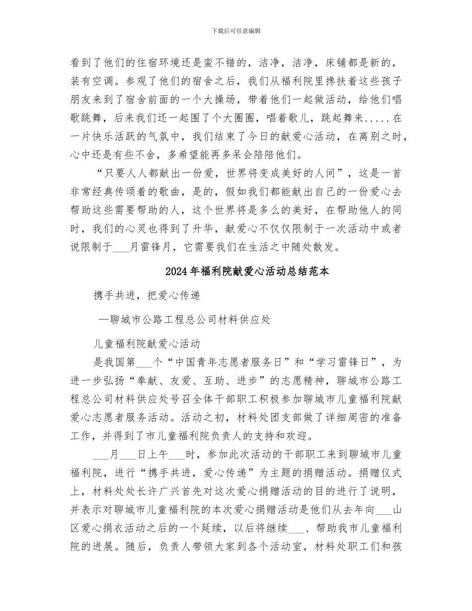 2024年福利院献爱心活动总结范文_第2页
