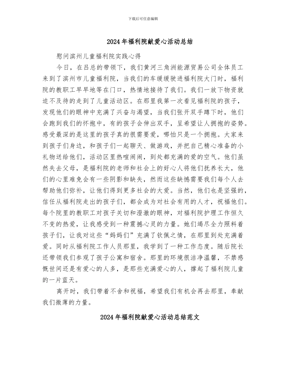 2024年福利院献爱心活动总结_第1页