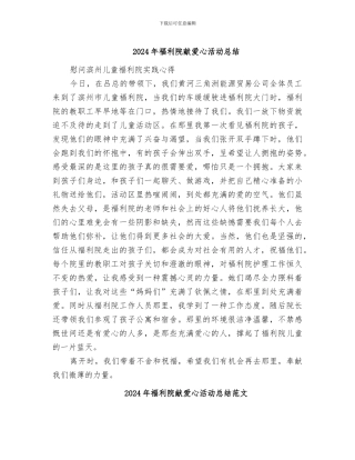 2024年福利院献爱心活动总结