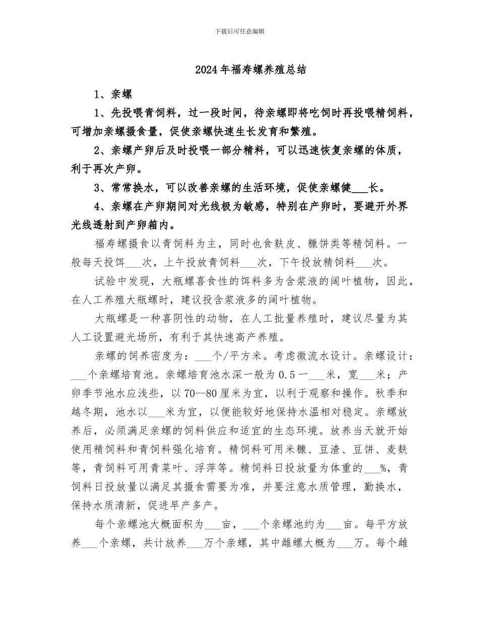 2024年福寿螺养殖总结_第1页