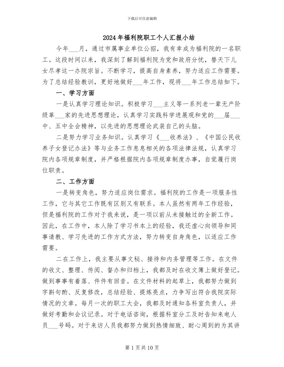 2024年福利院职工个人汇报小结_第1页